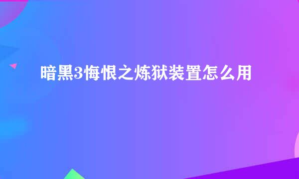 暗黑3悔恨之炼狱装置怎么用