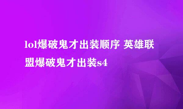 lol爆破鬼才出装顺序 英雄联盟爆破鬼才出装s4