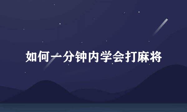 如何一分钟内学会打麻将