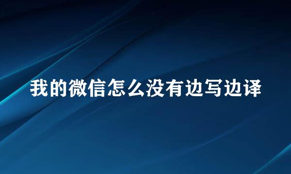 我的微信怎么没有边写边译