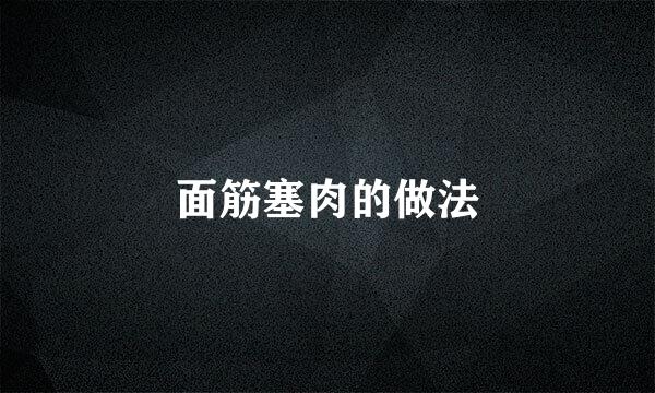 面筋塞肉的做法