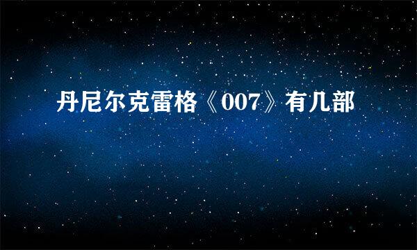 丹尼尔克雷格《007》有几部