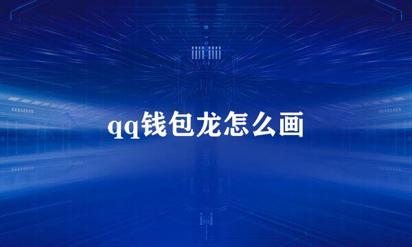 qq钱包龙怎么画