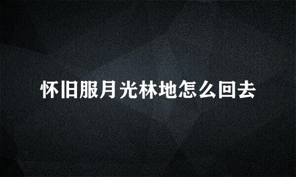 怀旧服月光林地怎么回去