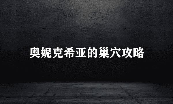 奥妮克希亚的巢穴攻略