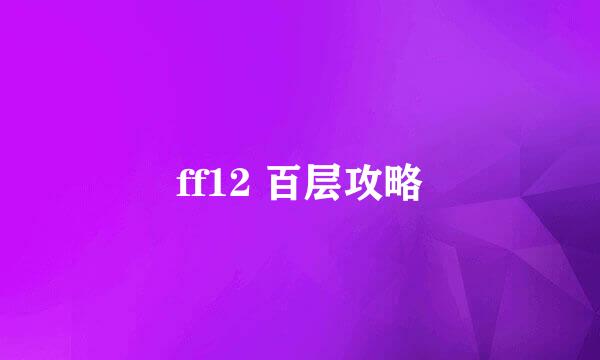 ff12 百层攻略