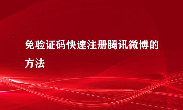 免验证码快速注册腾讯微博的方法