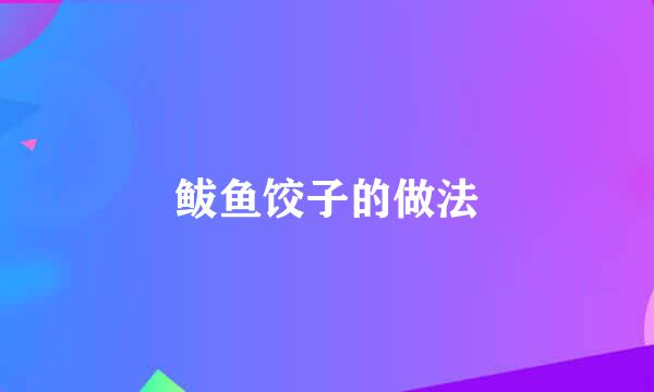 鲅鱼饺子的做法