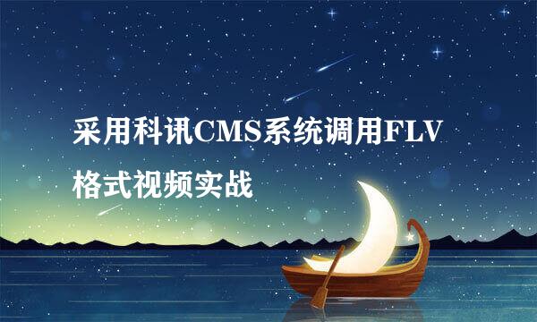 采用科讯CMS系统调用FLV格式视频实战