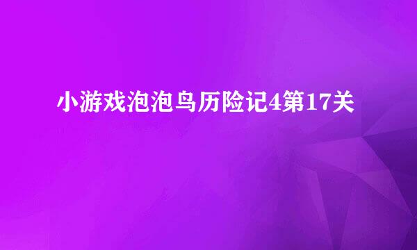 小游戏泡泡鸟历险记4第17关