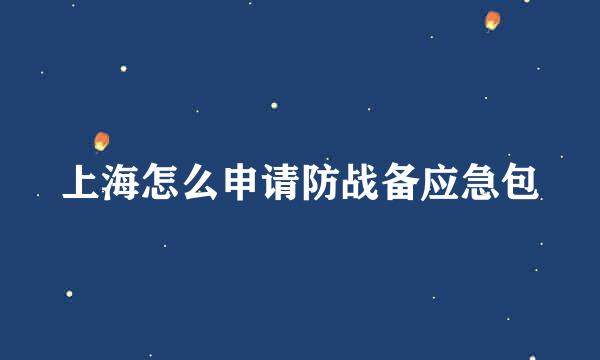 上海怎么申请防战备应急包