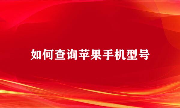 如何查询苹果手机型号
