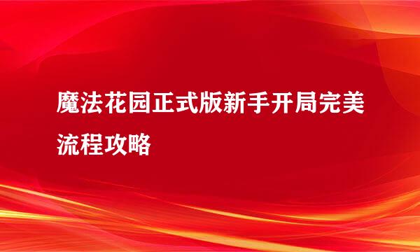 魔法花园正式版新手开局完美流程攻略