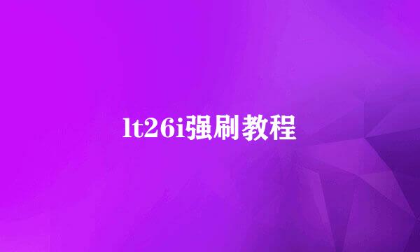 lt26i强刷教程