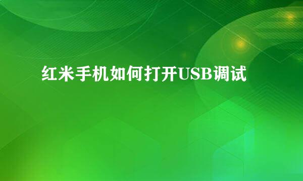 红米手机如何打开USB调试