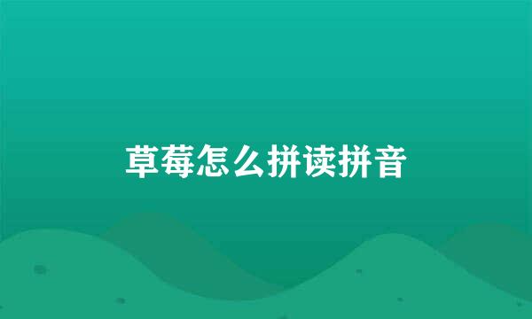草莓怎么拼读拼音