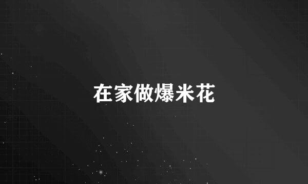 在家做爆米花