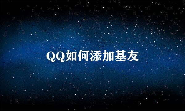 QQ如何添加基友