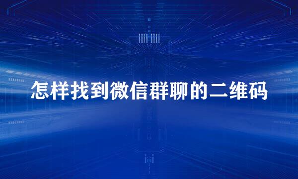 怎样找到微信群聊的二维码