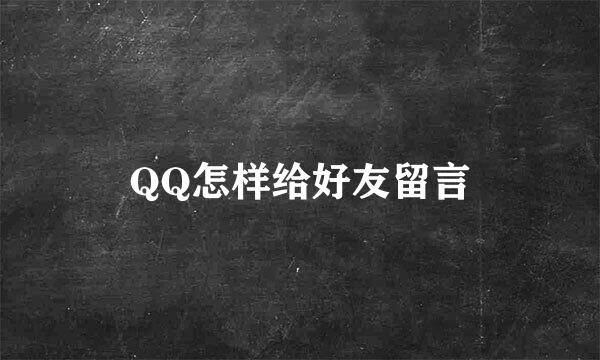 QQ怎样给好友留言