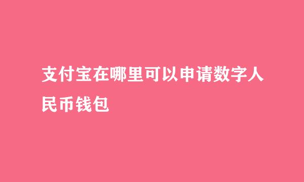 支付宝在哪里可以申请数字人民币钱包