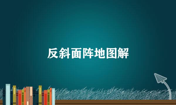 反斜面阵地图解
