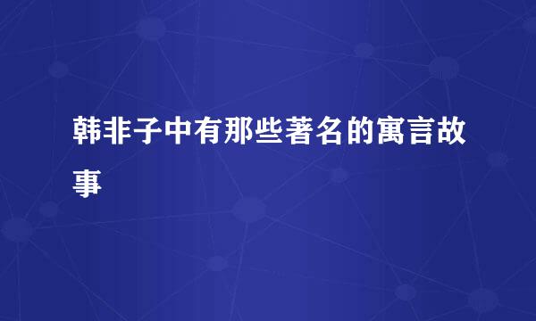 韩非子中有那些著名的寓言故事