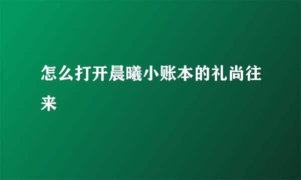 怎么打开晨曦小账本的礼尚往来
