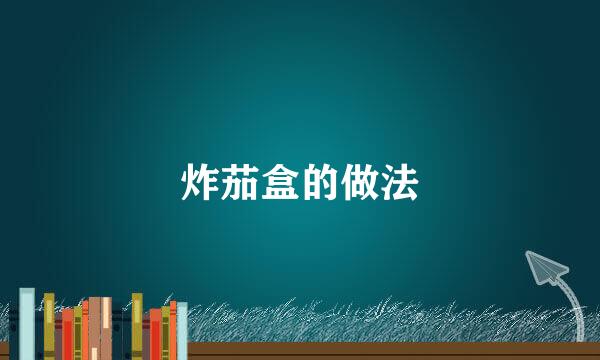炸茄盒的做法