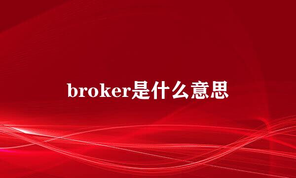 broker是什么意思