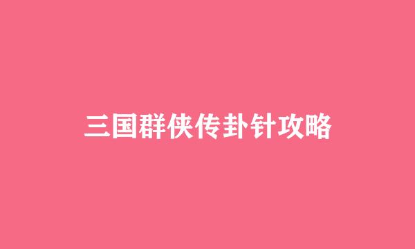 三国群侠传卦针攻略