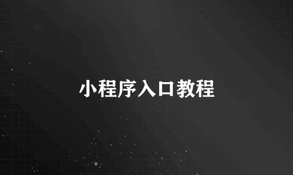 小程序入口教程