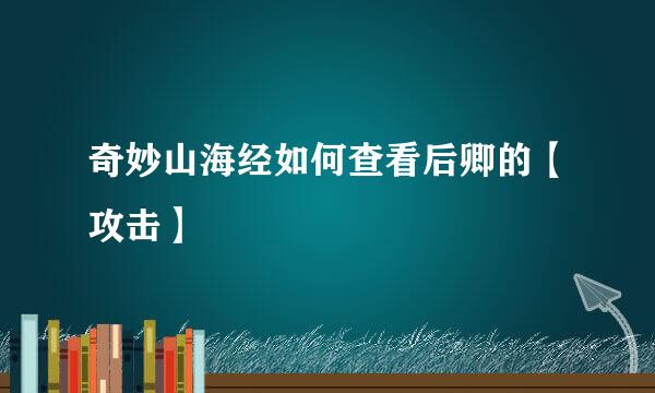 奇妙山海经如何查看后卿的【攻击】