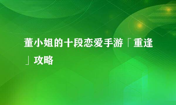 董小姐的十段恋爱手游「重逢」攻略