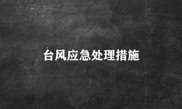 台风应急处理措施