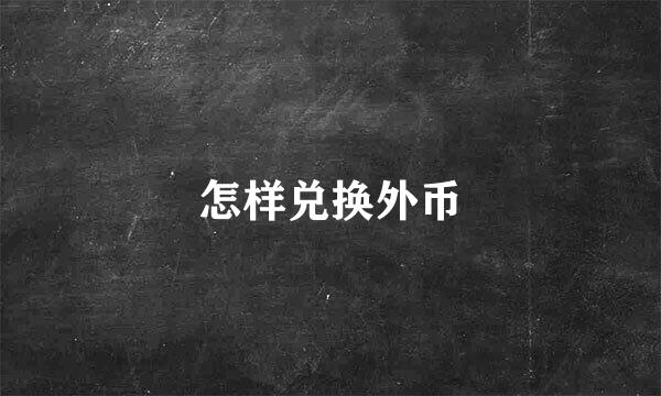 怎样兑换外币