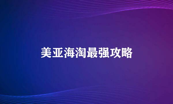 美亚海淘最强攻略