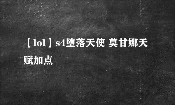 【lol】s4堕落天使 莫甘娜天赋加点
