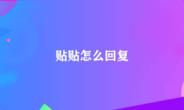 贴贴怎么回复