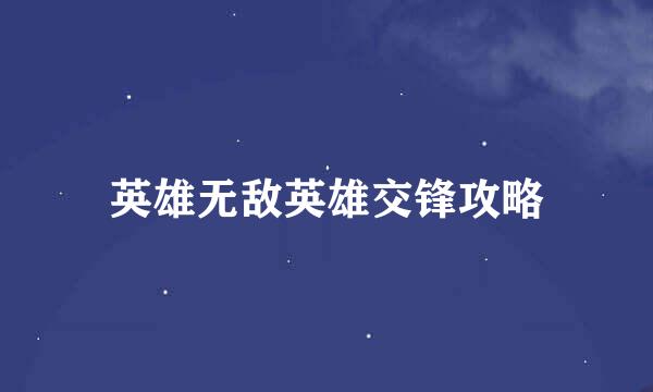 英雄无敌英雄交锋攻略