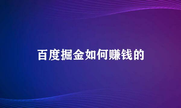 百度掘金如何赚钱的