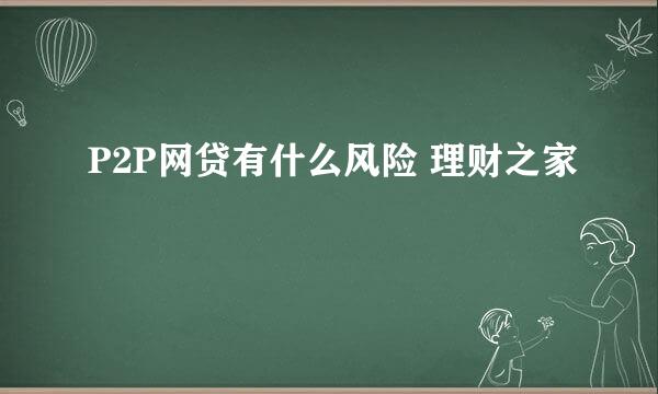 P2P网贷有什么风险 理财之家