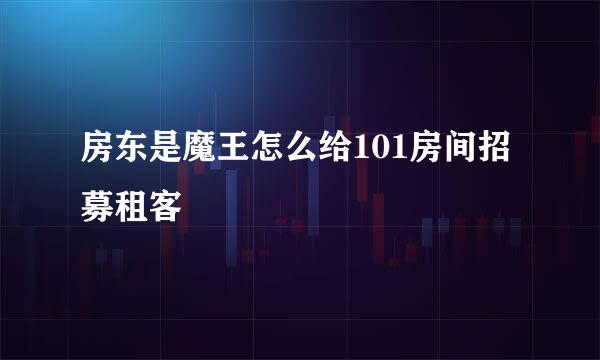 房东是魔王怎么给101房间招募租客