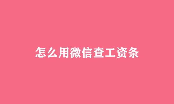 怎么用微信查工资条