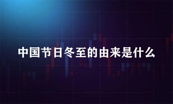 中国节日冬至的由来是什么