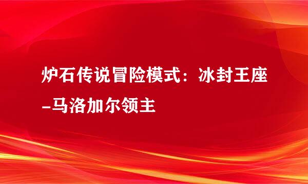 炉石传说冒险模式：冰封王座-马洛加尔领主