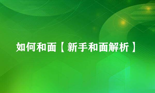 如何和面【新手和面解析】