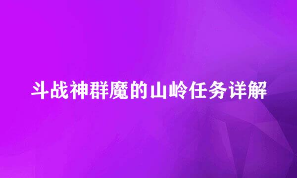 斗战神群魔的山岭任务详解