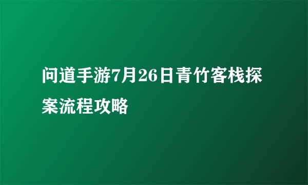 问道手游7月26日青竹客栈探案流程攻略