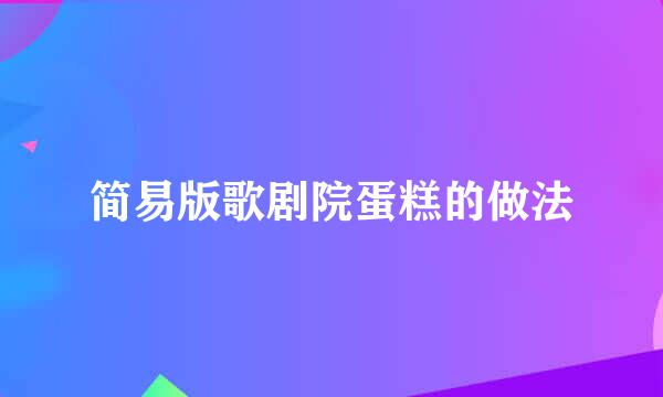 简易版歌剧院蛋糕的做法